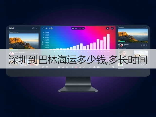 深圳到巴林海运多少钱,多长时间(图2) 深圳到巴林海运多少钱,多长时间(图2)