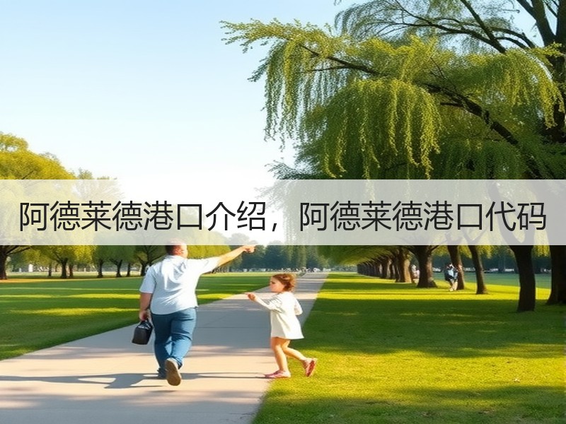 阿德莱德港口介绍,阿德莱德港口代码 阿德莱德港口介绍,阿德莱德港口代码
