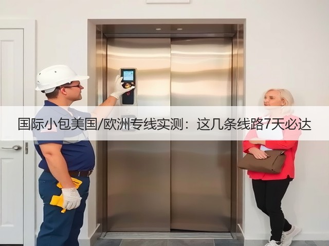国际小包美国/欧洲专线实测：这几条线路7天必达(图1)