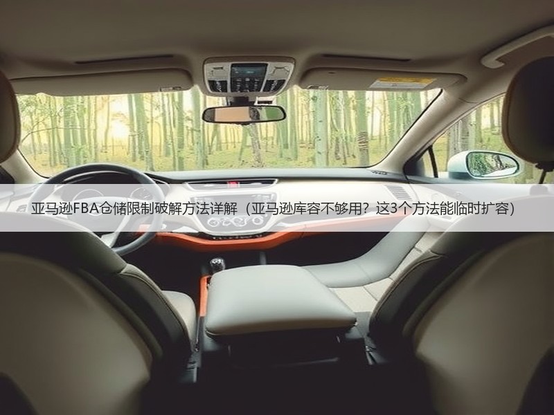 亚马逊FBA仓储限制破解方法详解(亚马逊库容不够用?这3个方法能临时扩容) 亚马逊FBA仓储限制破解方法详解(亚马逊库容不够用?这3个方法能临时扩容)