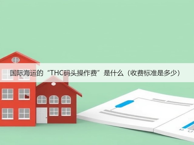 国际海运的“THC码头操作费”是什么(收费标准是多少)(图3) 国际海运的“THC码头操作费”是什么(收费标准是多少)(图3)