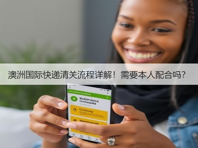 澳洲国际快递清关流程详解!需要本人配合吗?(图2) 澳洲国际快递清关流程详解!需要本人配合吗?(图2)