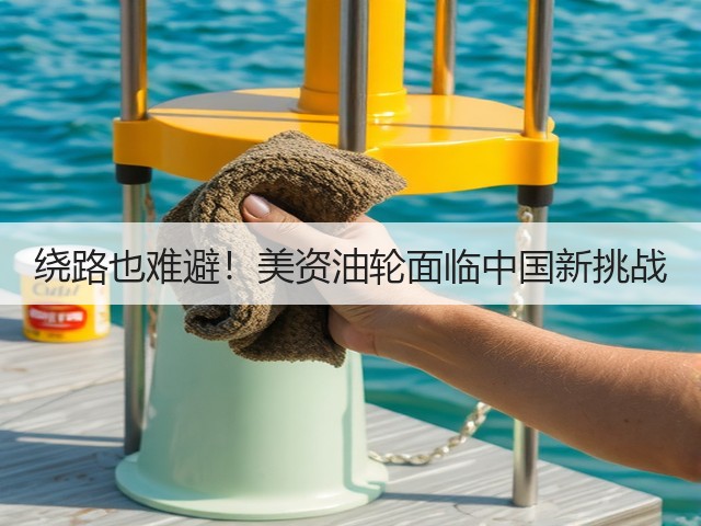绕路也难避！美资油轮面临中国新挑战(图2)