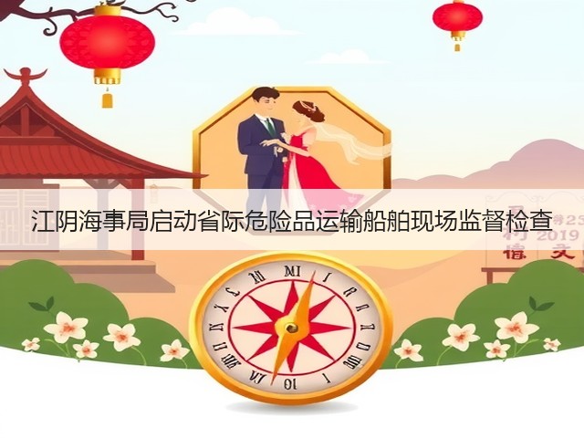 江阴海事局启动省际危险品运输船舶现场监督检查(图1) 江阴海事局启动省际危险品运输船舶现场监督检查(图1)