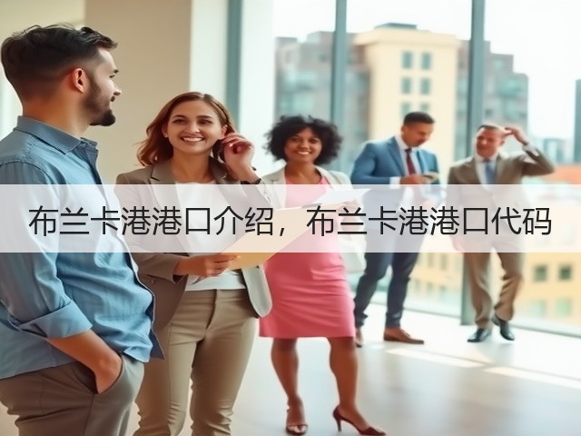 布兰卡港港口介绍,布兰卡港港口代码(图1) 布兰卡港港口介绍,布兰卡港港口代码(图1)