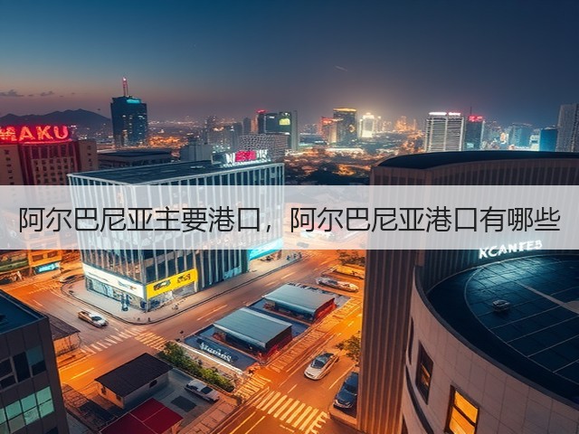 阿尔巴尼亚主要港口，阿尔巴尼亚港口有哪些(图1)