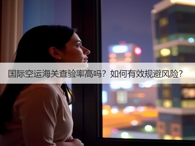 国际空运海关查验率高吗?如何有效规避风险?(图1) 国际空运海关查验率高吗?如何有效规避风险?(图1)