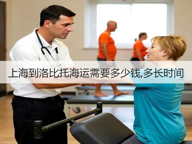 上海到洛比托海运需要多少钱,多长时间(图1) 上海到洛比托海运需要多少钱,多长时间(图1)