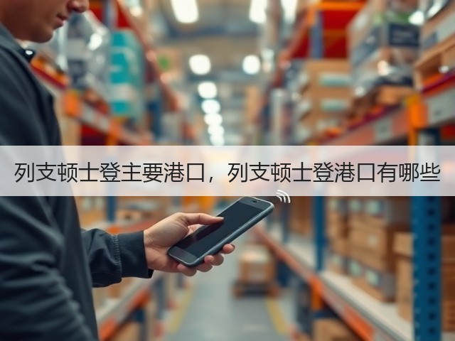列支顿士登主要港口,列支顿士登港口有哪些(图2) 列支顿士登主要港口,列支顿士登港口有哪些(图2)