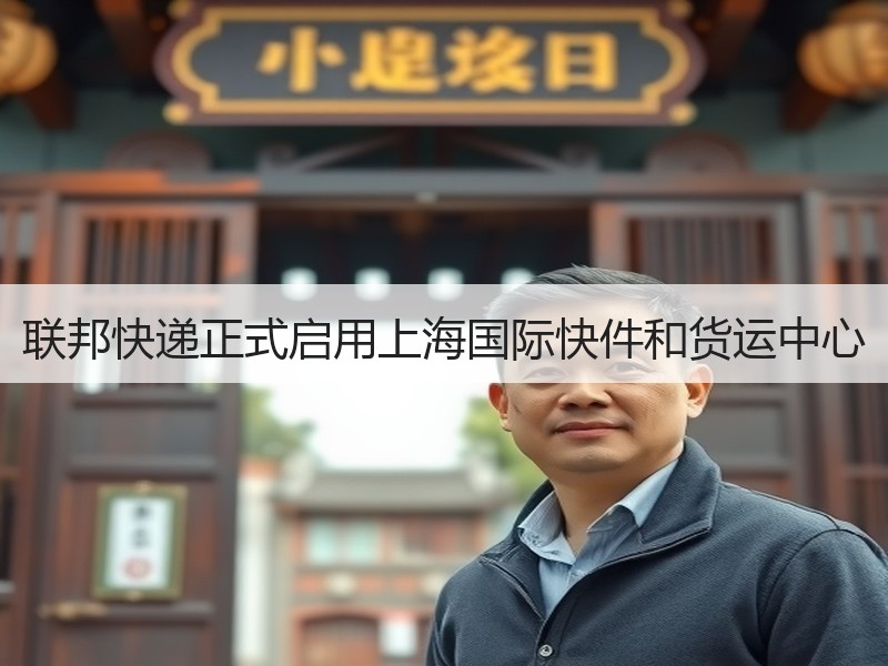 联邦快递正式启用上海国际快件和货运中心
