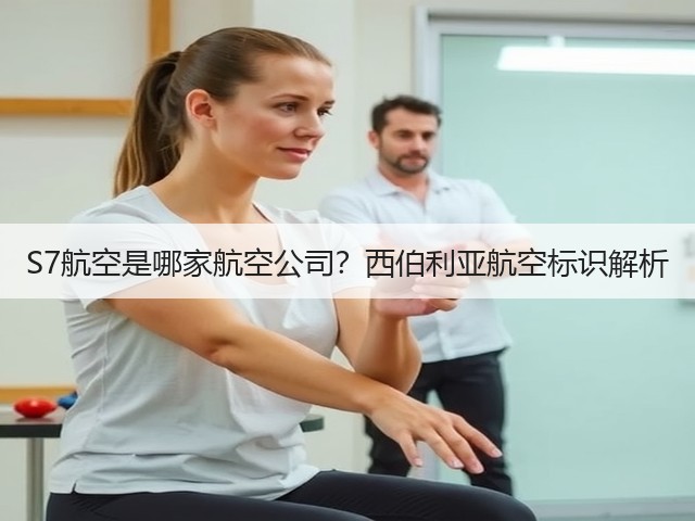 S7航空是哪家航空公司?西伯利亚航空标识解析(图1) S7航空是哪家航空公司?西伯利亚航空标识解析(图1)