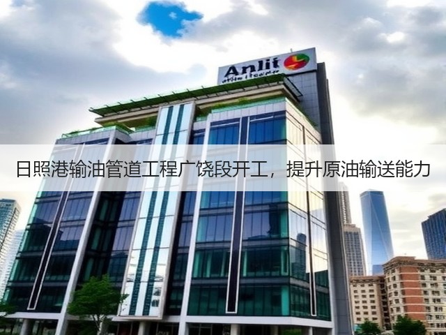 日照港输油管道工程广饶段开工,提升原油输送能力(图3) 日照港输油管道工程广饶段开工,提升原油输送能力(图3)