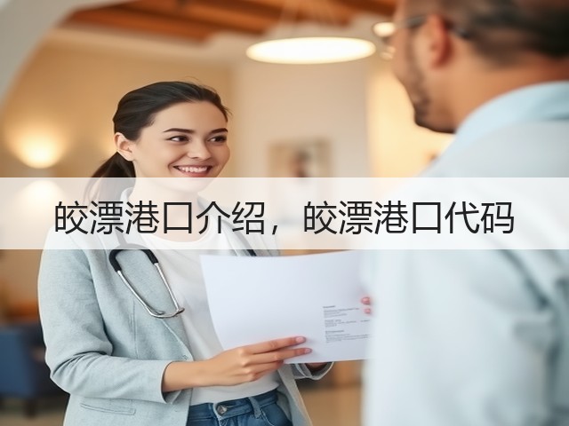 皎漂港口介绍,皎漂港口代码(图1) 皎漂港口介绍,皎漂港口代码(图1)