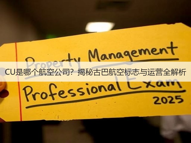 CU是哪个航空公司?揭秘古巴航空标志与运营全解析(图2) CU是哪个航空公司?揭秘古巴航空标志与运营全解析(图2)