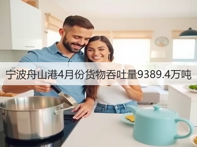 宁波舟山港4月份货物吞吐量9389.4万吨(图3) 宁波舟山港4月份货物吞吐量9389.4万吨(图3)