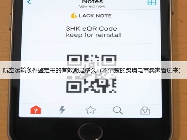 航空运输条件鉴定书的有效期是多久(不清楚的跨境电商卖家看过来)(图3) 航空运输条件鉴定书的有效期是多久(不清楚的跨境电商卖家看过来)(图3)