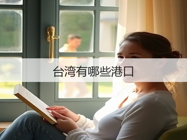 台湾有哪些港口(图2) 台湾有哪些港口(图2)