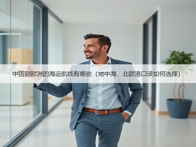 中国到欧洲的海运航线有哪些(地中海、北欧港口该如何选择)(图2) 中国到欧洲的海运航线有哪些(地中海、北欧港口该如何选择)(图2)