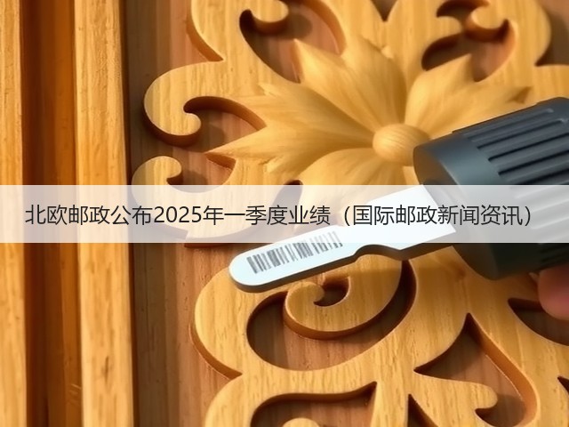 北欧邮政公布2025年一季度业绩(国际邮政新闻资讯)(图2) 北欧邮政公布2025年一季度业绩(国际邮政新闻资讯)(图2)