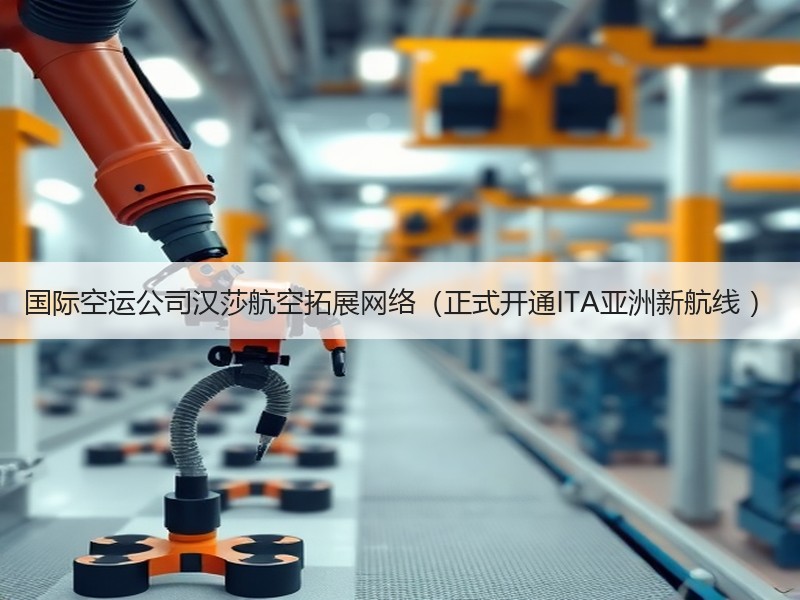 国际空运公司汉莎航空拓展网络（正式开通ITA亚洲新航线 ）