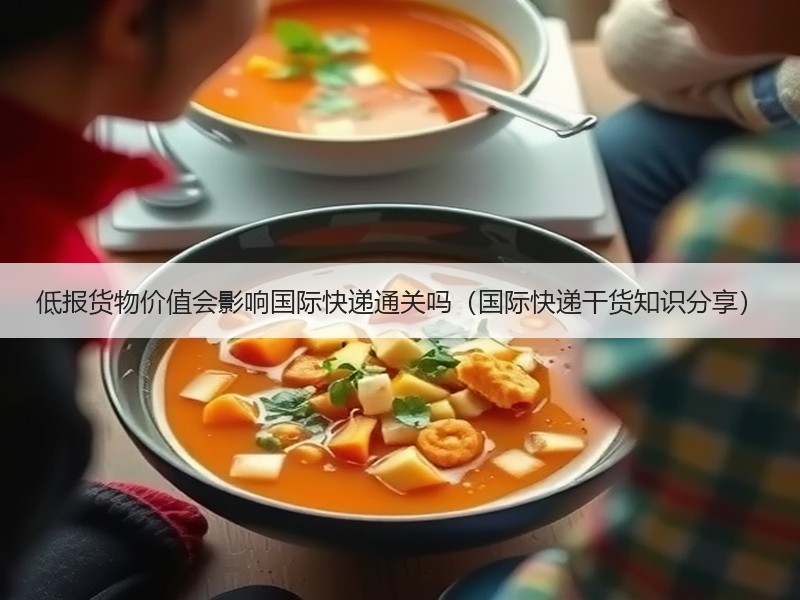 低报货物价值会影响国际快递通关吗（国际快递干货知识分享）