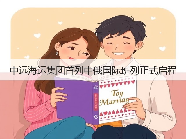 中远海运集团首列中俄国际班列正式启程(图1) 中远海运集团首列中俄国际班列正式启程(图1)