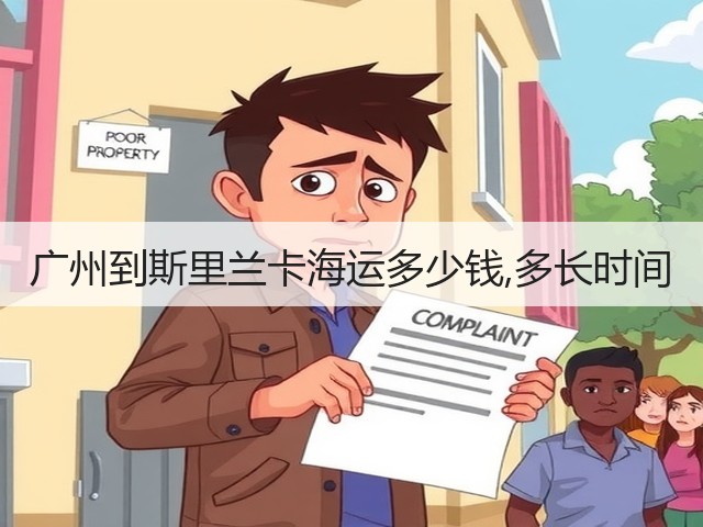 广州到斯里兰卡海运多少钱,多长时间(图2) 广州到斯里兰卡海运多少钱,多长时间(图2)