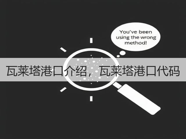 瓦莱塔港口介绍,瓦莱塔港口代码(图1) 瓦莱塔港口介绍,瓦莱塔港口代码(图1)