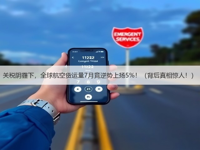 关税阴霾下,全球航空货运量7月竟逆势上扬5%!(背后真相惊人!)(图1) 关税阴霾下,全球航空货运量7月竟逆势上扬5%!(背后真相惊人!)(图1)