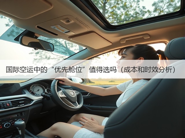 国际空运中的“优先舱位”值得选吗(成本和时效分析)(图2) 国际空运中的“优先舱位”值得选吗(成本和时效分析)(图2)