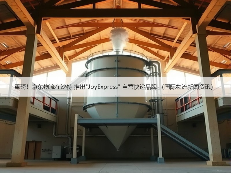 重磅!京东物流在沙特 推出 重磅!京东物流在沙特 推出