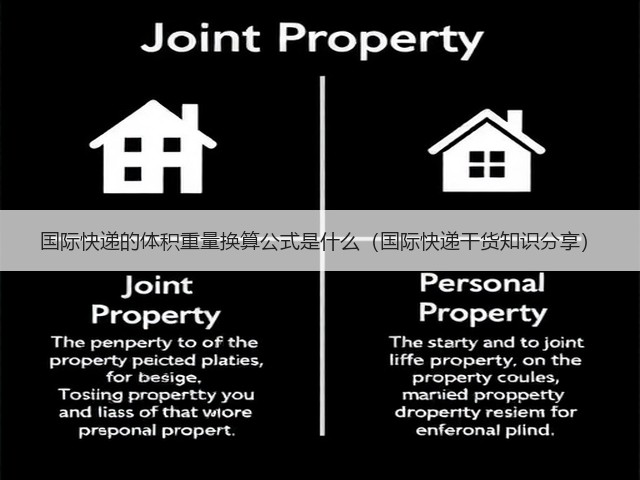 国际快递的体积重量换算公式是什么(国际快递干货知识分享)(图1) 国际快递的体积重量换算公式是什么(国际快递干货知识分享)(图1)