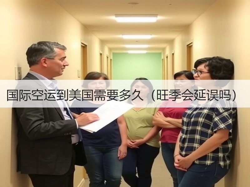 国际空运到美国需要多久(旺季会延误吗) 国际空运到美国需要多久(旺季会延误吗)