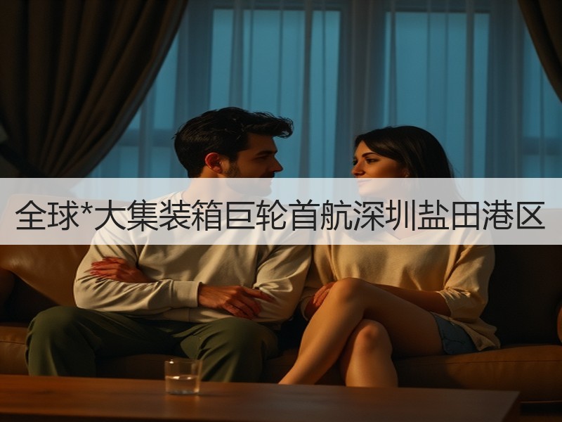 全球*大集装箱巨轮首航深圳盐田港区 全球*大集装箱巨轮首航深圳盐田港区