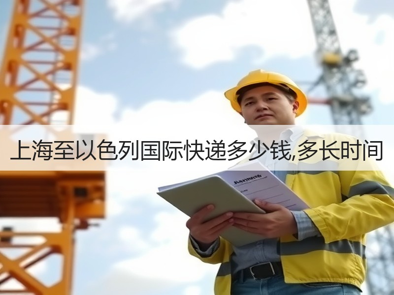 上海至以色列国际快递多少钱,多长时间 上海至以色列国际快递多少钱,多长时间