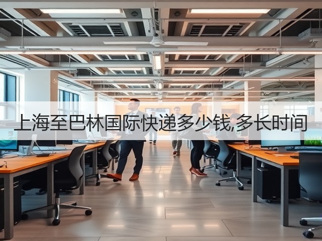 上海至巴林国际快递多少钱,多长时间(图3) 上海至巴林国际快递多少钱,多长时间(图3)