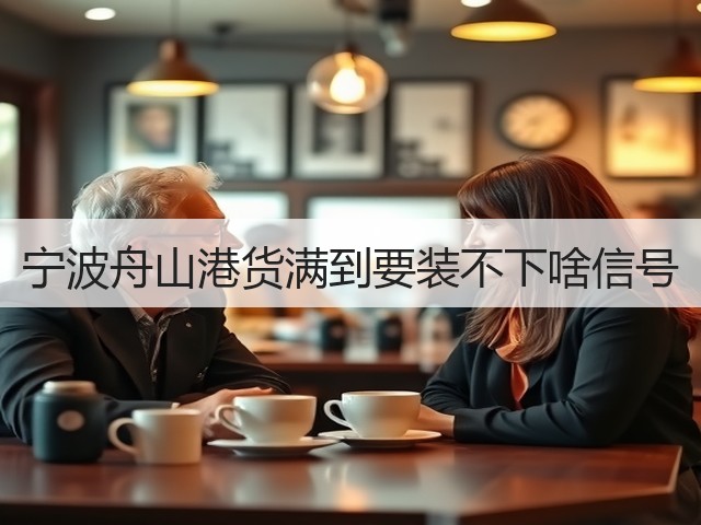 宁波舟山港货满到要装不下啥信号(图3) 宁波舟山港货满到要装不下啥信号(图3)