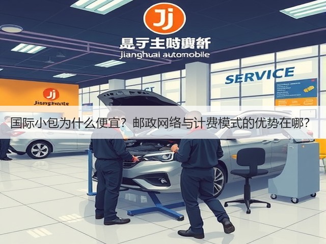 国际小包为什么便宜?邮政网络与计费模式的优势在哪?(图3) 国际小包为什么便宜?邮政网络与计费模式的优势在哪?(图3)