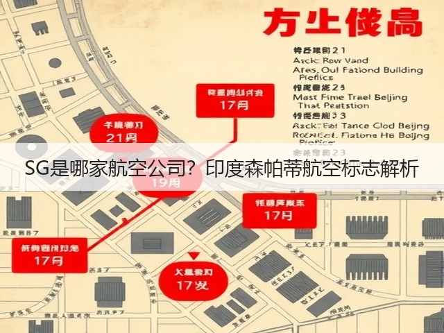 SG是哪家航空公司?印度森帕蒂航空标志解析(图1) SG是哪家航空公司?印度森帕蒂航空标志解析(图1)