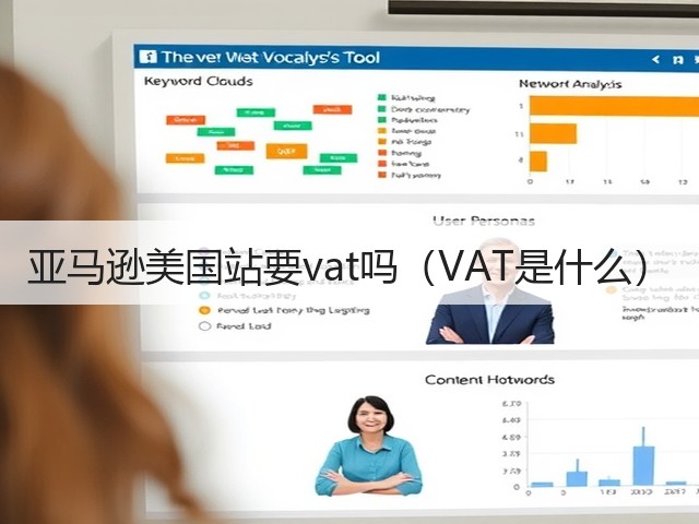 亚马逊美国站要vat吗(VAT是什么)(图3) 亚马逊美国站要vat吗(VAT是什么)(图3)