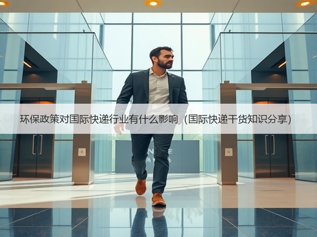 环保政策对国际快递行业有什么影响(国际快递干货知识分享)(图3) 环保政策对国际快递行业有什么影响(国际快递干货知识分享)(图3)