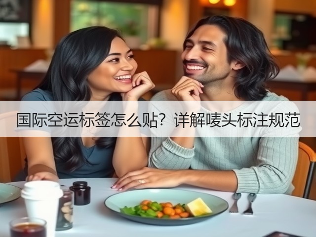 国际空运标签怎么贴?详解唛头标注规范(图3) 国际空运标签怎么贴?详解唛头标注规范(图3)