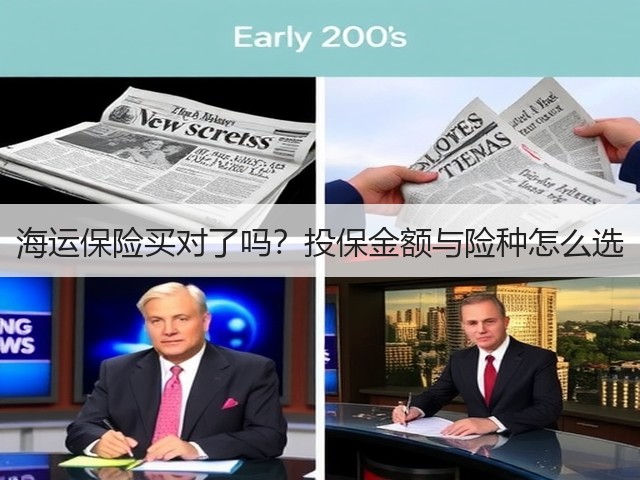 海运保险买对了吗?投保金额与险种怎么选(图1) 海运保险买对了吗?投保金额与险种怎么选(图1)
