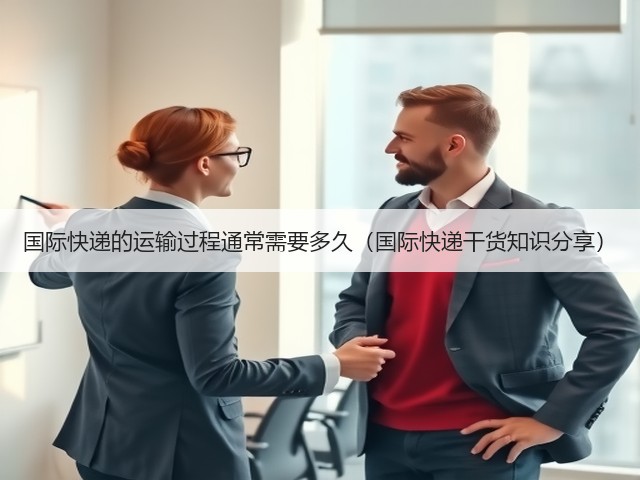 国际快递的运输过程通常需要多久(国际快递干货知识分享)(图3) 国际快递的运输过程通常需要多久(国际快递干货知识分享)(图3)