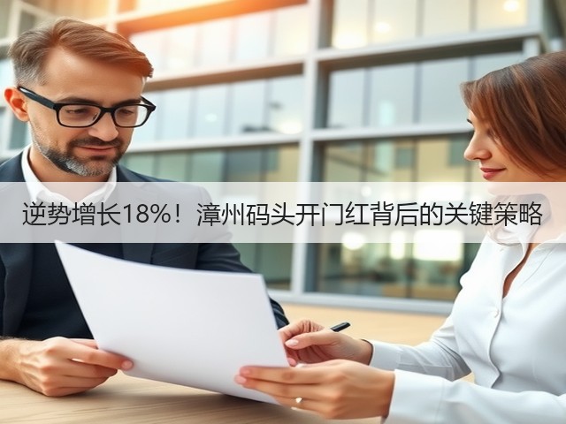逆势增长18%!漳州码头开门红背后的关键策略(图3) 逆势增长18%!漳州码头开门红背后的关键策略(图3)