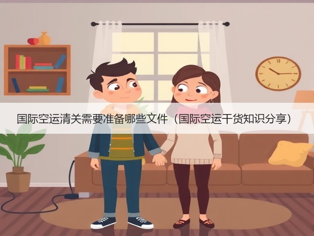 国际空运清关需要准备哪些文件(国际空运干货知识分享)(图2) 国际空运清关需要准备哪些文件(国际空运干货知识分享)(图2)