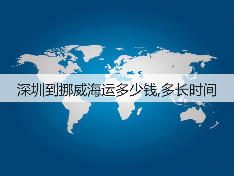 深圳到挪威海运多少钱,多长时间 深圳到挪威海运多少钱,多长时间