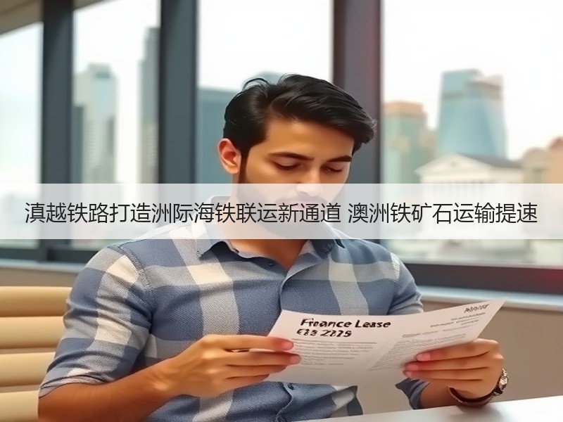 滇越铁路打造洲际海铁联运新通道 澳洲铁矿石运输提速 滇越铁路打造洲际海铁联运新通道 澳洲铁矿石运输提速