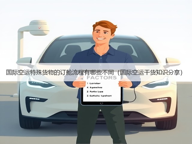 国际空运特殊货物的订舱流程有哪些不同(国际空运干货知识分享)(图3) 国际空运特殊货物的订舱流程有哪些不同(国际空运干货知识分享)(图3)