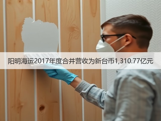 阳明海运2017年度合并营收为新台币1,310.77亿元(图1) 阳明海运2017年度合并营收为新台币1,310.77亿元(图1)